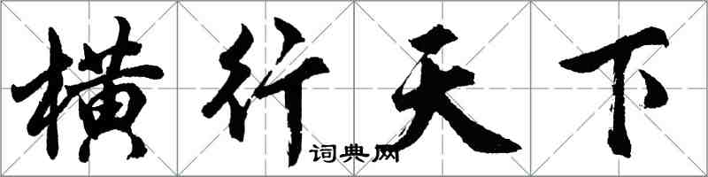 胡問遂橫行天下行書怎么寫