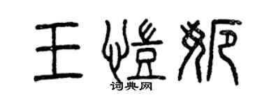 曾慶福王凱娜篆書個性簽名怎么寫