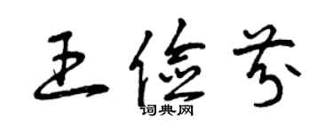 曾慶福王儉芬草書個性簽名怎么寫