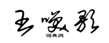 朱錫榮王笑歌草書個性簽名怎么寫