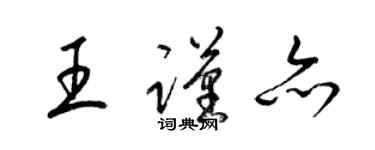 梁錦英王謹亦草書個性簽名怎么寫