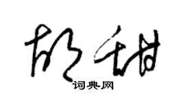 梁錦英胡甜草書個性簽名怎么寫