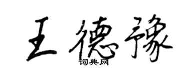 王正良王德豫行書個性簽名怎么寫