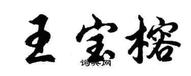 胡問遂王寶榕行書個性簽名怎么寫