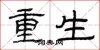 曾慶福重生隸書怎么寫