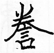 駱恆光寫的硬筆楷書謄