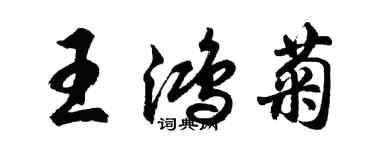 胡問遂王鴻菊行書個性簽名怎么寫