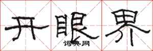 駱恆光開眼界隸書怎么寫