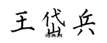 何伯昌王岱兵楷書個性簽名怎么寫