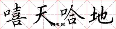 丁謙嘻天哈地楷書怎么寫