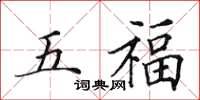 田英章五福楷書怎么寫