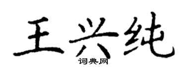丁謙王興純楷書個性簽名怎么寫