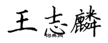 丁謙王志麟楷書個性簽名怎么寫
