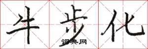 駱恆光牛步化楷書怎么寫