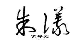 曾慶福朱儀草書個性簽名怎么寫