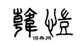 曾慶福韓凱篆書個性簽名怎么寫
