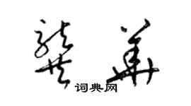 梁錦英龔華草書個性簽名怎么寫