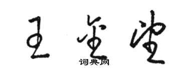 駱恆光王金望草書個性簽名怎么寫