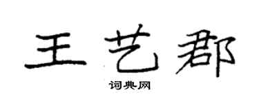 袁強王藝郡楷書個性簽名怎么寫