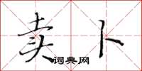 黃華生賣卜楷書怎么寫