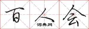 田英章百人會行書怎么寫