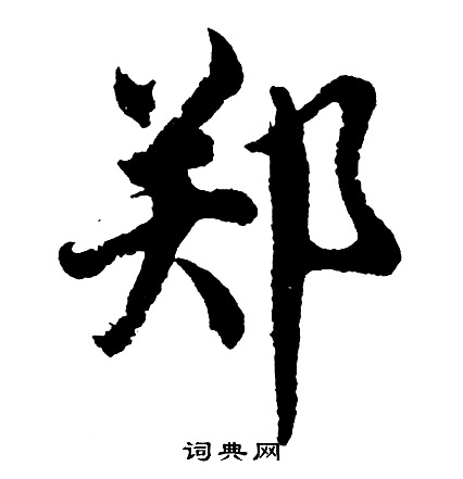 崢楷書書法_崢字書法_楷書字典