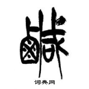 李剛田千字文中鹹的寫法