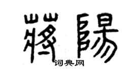 曾慶福蔣陽篆書個性簽名怎么寫