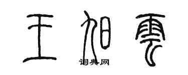 陳墨王旭雲篆書個性簽名怎么寫