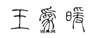 陳聲遠王為暖篆書個性簽名怎么寫