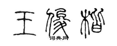 陳聲遠王俊楷篆書個性簽名怎么寫