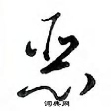 鄧散木寫的硬筆行書惡