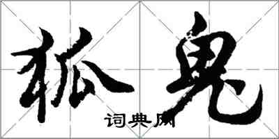 胡問遂狐鬼行書怎么寫