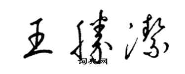 梁錦英王勝潔草書個性簽名怎么寫