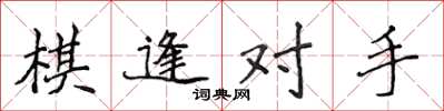 侯登峰棋逢對手楷書怎么寫