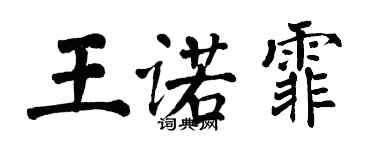 翁闓運王諾霏楷書個性簽名怎么寫