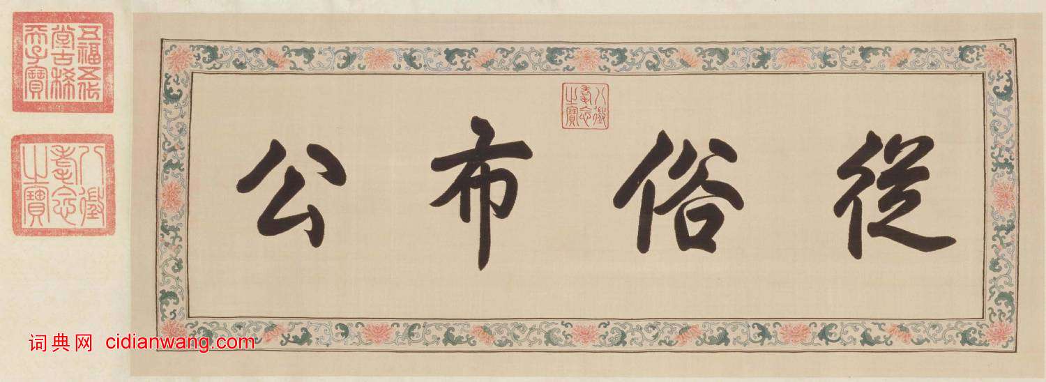 乾隆弘曆行書《喇嘛說卷》