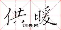 黃華生供暖楷書怎么寫