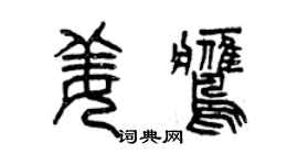 曾慶福姜鷹篆書個性簽名怎么寫