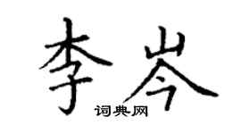 丁謙李岑楷書個性簽名怎么寫