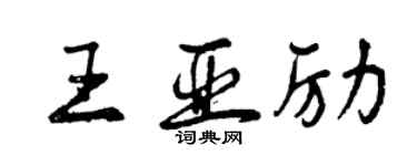 曾慶福王亞勵行書個性簽名怎么寫