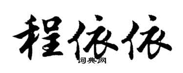 胡問遂程依依行書個性簽名怎么寫