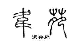 陳聲遠韋苑篆書個性簽名怎么寫