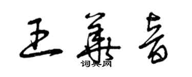 曾慶福王華音草書個性簽名怎么寫