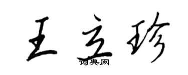王正良王立珍行書個性簽名怎么寫