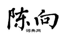 翁闓運陳向楷書個性簽名怎么寫