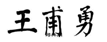 翁闓運王甫勇楷書個性簽名怎么寫