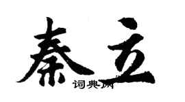 胡問遂秦立行書個性簽名怎么寫