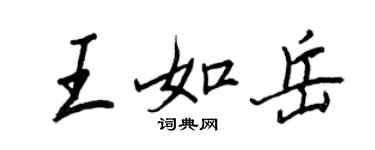 王正良王如岳行書個性簽名怎么寫