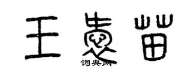 曾慶福王愛苗篆書個性簽名怎么寫